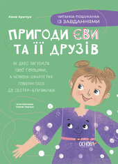 Пригоди Єви та її друзів. Читанка-пошуканка із завданнями - фото обкладинки книги