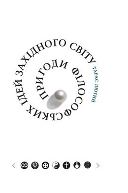 Пригоди філософських ідей Західного світу (від давнини до сучасності) - фото книги