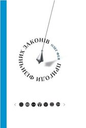 Пригоди фізичних законів - фото обкладинки книги