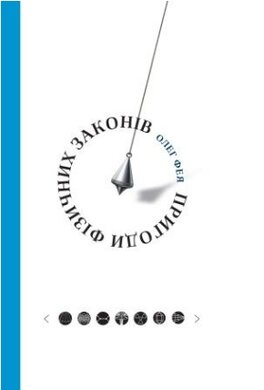 Пригоди фізичних законів - фото книги