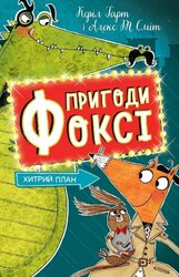 Пригоди Фоксі. Хитрий план. Книга 1 - фото обкладинки книги