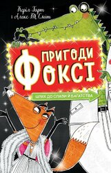 Пригоди Фоксі. Шлях до слави й багатства. Книга 2 - фото обкладинки книги