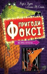Пригоди Фоксі. Велика втеча. Книга 3 - фото обкладинки книги