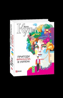 Пригоди француза в Україні - фото книги