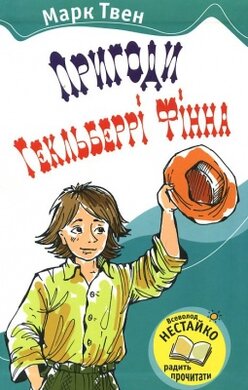 Пригоди Гекльберрі Фінна - фото книги