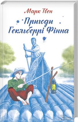 Пригоди Гекльберрі Фінна - фото книги