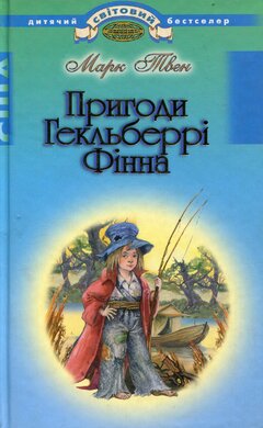 Пригоди Гекльберрі Фінна - фото книги