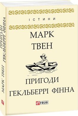 Пригоди Гекльберрі Фінна - фото книги