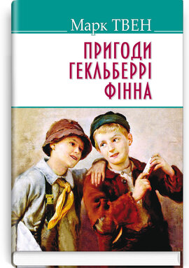 Пригоди Гекльберрi Фiнна (American Library) - фото книги