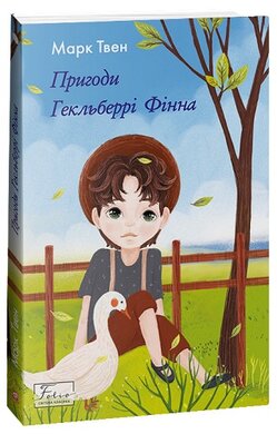Пригоди Гекльберрі Фінна (Folio. Світова класика) - фото книги