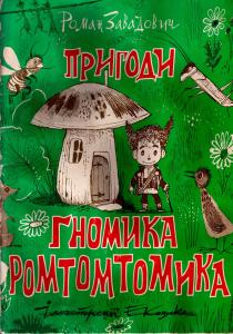 Пригоди гномика Ромтомтомика - фото книги