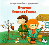 Пригоди Гоцика і Гецика - фото обкладинки книги