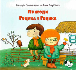 Пригоди Гоцика і Гецика - фото книги