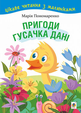 Пригоди гусачка Дані - фото книги