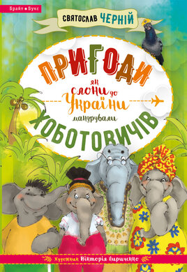 Пригоди Хоботовичів. Як слони до України мандрували - фото книги