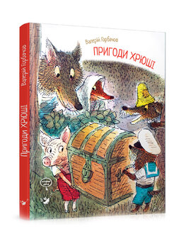 Пригоди Хрюші - фото книги