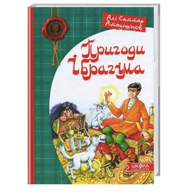 Пригоди Ібрагіма - фото книги
