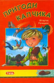 Пригоди Капчика - фото книги