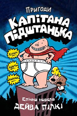 Пригоди капітана Підштанька. Книга 1 - фото книги
