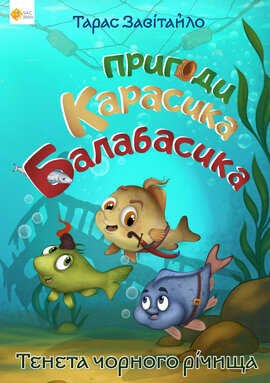 Пригоди карасика Балабасика. Тенета Чорного річища - фото книги