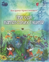 Пригоди карпатських гуциків - фото обкладинки книги