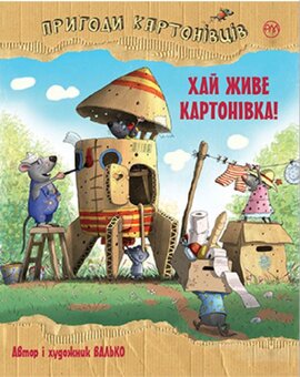 Пригоди картонівців. Хай живе Картонівка! Книга 1 - фото книги