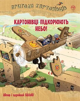 Пригоди картонівців. Картонівці підкорюють небо! Книга 3 - фото книги