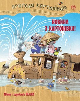 Пригоди картонівців. Новини з Картонівки! Книга 2 - фото книги