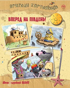 Пригоди картонівців. Вперед на південь! Книга 4 - фото книги