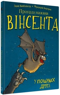 Пригоди кажана Вінсента. Книга 1. У пошуках друга - фото книги