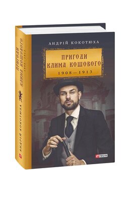 Пригоди Клима Кошового. 1908-1913 - фото книги