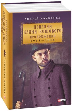 Пригоди Клима Кошового. Продовження. 1913— 1918 - фото книги