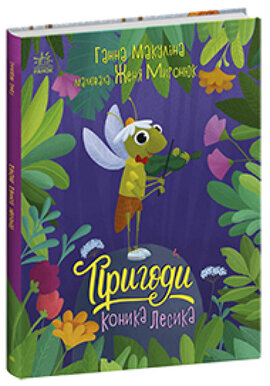 Пригоди коника Лесика - фото книги