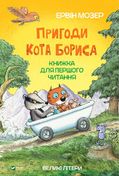 Пригоди кота Бориса - фото обкладинки книги