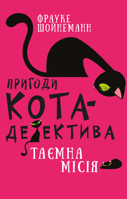 Пригоди кота-детектива. Книга 1. Таємна місія Вінстона - фото книги