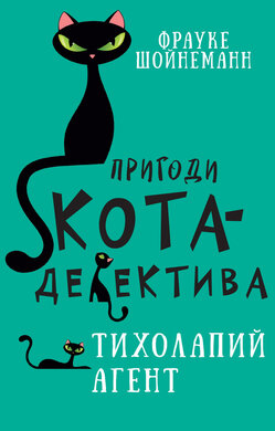 Пригоди кота-детектива. Книга 2. Тихолапий агент - фото книги
