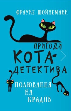 Пригоди кота-детектива. Книга 3. Полювання на крадіїв - фото книги