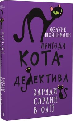 Пригоди кота-детектива. Книга 4. Заради сардин в олії - фото книги
