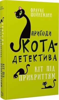 Пригоди кота-детектива. Книга 5. Кіт під прикриттям - фото книги