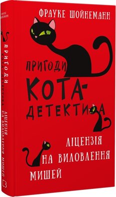Пригоди кота-детектива. Книга 6. Ліцензія на виловлення мишей - фото книги