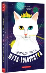 Пригоди кота Пуха-Золотовуса - фото обкладинки книги