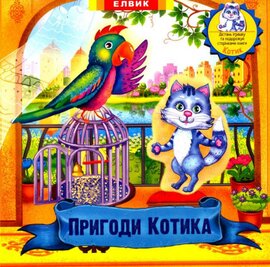 Пригоди котика - фото книги