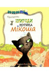 Пригоди котика Мікоша - фото обкладинки книги