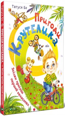 Пригоди Крутелика, або Звідки приїхав перший велосипед - фото книги