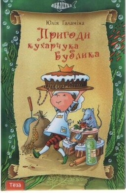 Пригоди кухарчука Бублика - фото книги