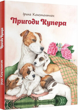 Пригоди Купера - фото книги