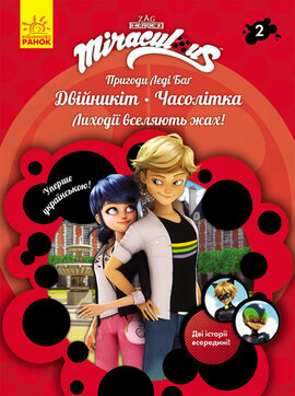 Пригоди Леді Баг. Книга 2: Двійникіт і Часолітка - фото книги