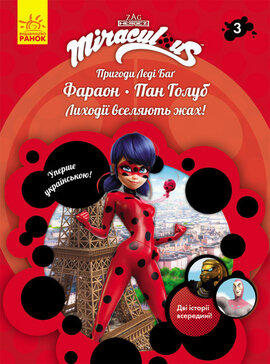 Пригоди Леді Баг. Книга 3: Фараон і Пан Голуб - фото книги