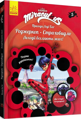 Пригоди Леді Баг. Книга 5: Роджеркоп і Страховидло - фото книги