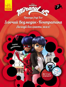 Пригоди Леді Баг. Книга 7: Злючий Ведмедик і Контратака - фото книги